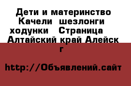 Дети и материнство Качели, шезлонги, ходунки - Страница 2 . Алтайский край,Алейск г.